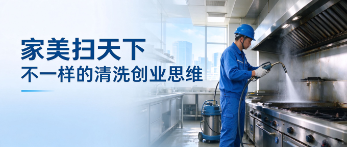 家美扫天下：不一样的清洗创业思维